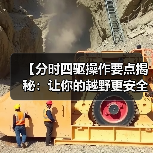 【分时四驱操作要点揭秘:让你的越野更安全更效率】(图2) 【分时四驱操作要点揭秘:让你的越野更安全更效率】(图2)