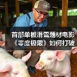 首部单板滑雪题材电影《零度极限》如何打破中国冰雪叙事空白？（图3）
