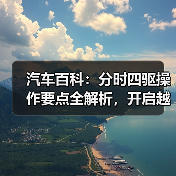 汽车百科:分时四驱操作要点全解析,开启越野新体验(图1) 汽车百科:分时四驱操作要点全解析,开启越野新体验(图1)