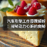汽车引擎工作原理解析:揭秘动力心脏的奥秘(图4) 汽车引擎工作原理解析:揭秘动力心脏的奥秘(图4)