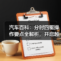 汽车百科:分时四驱操作要点全解析,开启越野新体验(图3) 汽车百科:分时四驱操作要点全解析,开启越野新体验(图3)
