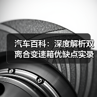 汽车百科：深度解析双离合变速箱优缺点实录