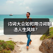 诗词大会如何用诗词酿造人生风味？（图2）
