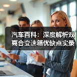 汽车百科：深度解析双离合变速箱优缺点实录（图2）