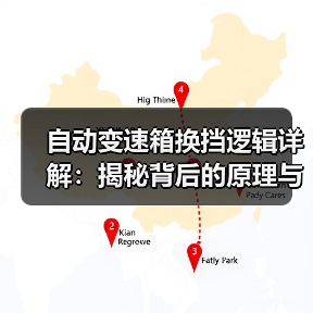 自动变速箱换挡逻辑详解:揭秘背后的原理与优化策略(图2) 自动变速箱换挡逻辑详解:揭秘背后的原理与优化策略(图2)