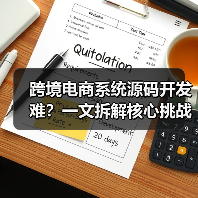 跨境电商系统源码开发难?一文拆解核心挑战与入门技巧(图3) 跨境电商系统源码开发难?一文拆解核心挑战与入门技巧(图3)