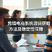 跨境电商系统源码获取方法及稳定性保障(图3) 跨境电商系统源码获取方法及稳定性保障(图3)