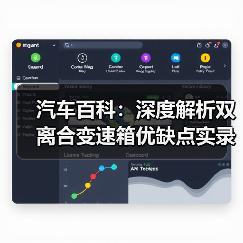 汽车百科：深度解析双离合变速箱优缺点实录（图4）