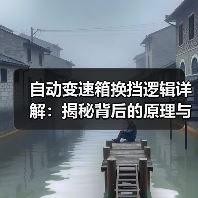 自动变速箱换挡逻辑详解:揭秘背后的原理与优化策略(图4) 自动变速箱换挡逻辑详解:揭秘背后的原理与优化策略(图4)