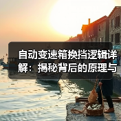 自动变速箱换挡逻辑详解:揭秘背后的原理与优化策略(图3) 自动变速箱换挡逻辑详解:揭秘背后的原理与优化策略(图3)