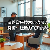 涡轮增压技术优势深入解析:让动力飞升的秘密武器(图1) 涡轮增压技术优势深入解析:让动力飞升的秘密武器(图1)