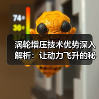 涡轮增压技术优势深入解析:让动力飞升的秘密武器(图4) 涡轮增压技术优势深入解析:让动力飞升的秘密武器(图4)