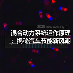 混合动力系统运作原理:揭秘汽车节能新风潮(图1) 混合动力系统运作原理:揭秘汽车节能新风潮(图1)