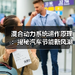 混合动力系统运作原理:揭秘汽车节能新风潮(图4) 混合动力系统运作原理:揭秘汽车节能新风潮(图4)