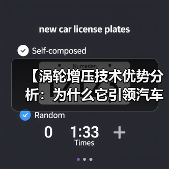 【涡轮增压技术优势分析：为什么它引领汽车动力革命】