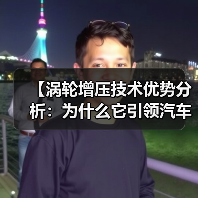 【涡轮增压技术优势分析：为什么它引领汽车动力革命】（图4）