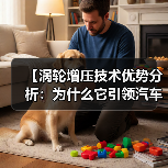 【涡轮增压技术优势分析：为什么它引领汽车动力革命】（图3）