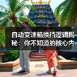 自动变速箱换挡逻辑揭秘：你不知道的核心内幕
