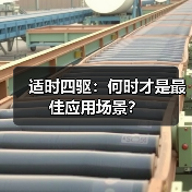 适时四驱:何时才是最佳应用场景?(图3) 适时四驱:何时才是最佳应用场景?(图3)