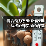 混合动力系统运作原理:从核心到实操的深度解析(图2) 混合动力系统运作原理:从核心到实操的深度解析(图2)