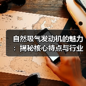 自然吸气发动机的魅力：揭秘核心特点与行业内幕（图3）