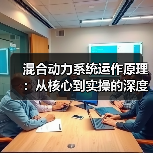混合动力系统运作原理:从核心到实操的深度解析(图3) 混合动力系统运作原理:从核心到实操的深度解析(图3)