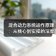 混合动力系统运作原理:从核心到实操的深度解析(图4) 混合动力系统运作原理:从核心到实操的深度解析(图4)