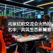 鸿蒙赋能交流会火热报名中,共筑生态新篇章(图1) 鸿蒙赋能交流会火热报名中,共筑生态新篇章(图1)
