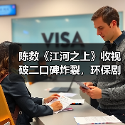 陈数《江河之上》收视破二口碑炸裂,环保剧怎么演这么细腻?(图2) 陈数《江河之上》收视破二口碑炸裂,环保剧怎么演这么细腻?(图2)
