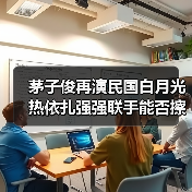 茅子俊再演民国白月光 热依扎强强联手能否擦出火花(图4) 茅子俊再演民国白月光 热依扎强强联手能否擦出火花(图4)