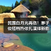 民国白月光再临！茅子俊搭档热依扎演绎新剧