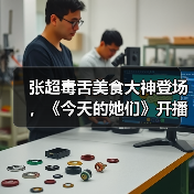 张超毒舌美食大神登场,《今天的她们》开播引热议(图2) 张超毒舌美食大神登场,《今天的她们》开播引热议(图2)