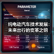 纯电动汽车技术发展：未来出行的变革之钥（图2）