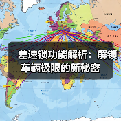 差速锁功能解析：解锁车辆极限的新秘密