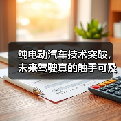 纯电动汽车技术突破，未来驾驶真的触手可及？（图2）