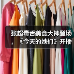 张超毒舌美食大神登场,《今天的她们》开播引热议(图4) 张超毒舌美食大神登场,《今天的她们》开播引热议(图4)