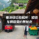 差速锁功能解析：解锁车辆极限的新秘密（图3）
