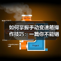 如何掌握手动变速箱操作技巧：一篇你不能错过的实操宝典