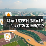 鸿蒙生态支付激励计划:助力开发者推动实物商品服务交易(图2) 鸿蒙生态支付激励计划:助力开发者推动实物商品服务交易(图2)