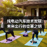 纯电动汽车技术发展：未来出行的变革之钥（图4）