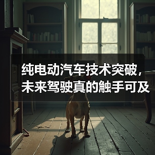 纯电动汽车技术突破，未来驾驶真的触手可及？（图3）