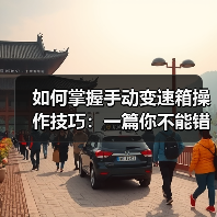 如何掌握手动变速箱操作技巧：一篇你不能错过的实操宝典（图3）