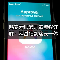 鸿蒙元服务开发流程详解：从基础到端云一体化实践