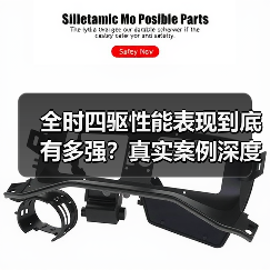 全时四驱性能表现到底有多强？真实案例深度解析