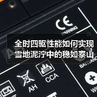 全时四驱性能如何实现雪地泥泞中的稳如泰山?(图2) 全时四驱性能如何实现雪地泥泞中的稳如泰山?(图2)