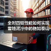 全时四驱性能如何实现雪地泥泞中的稳如泰山?(图3) 全时四驱性能如何实现雪地泥泞中的稳如泰山?(图3)