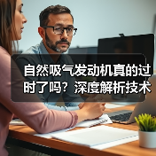 自然吸气发动机真的过时了吗？深度解析技术魅力与未来走向
