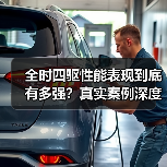 全时四驱性能表现到底有多强？真实案例深度解析（图2）