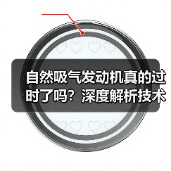 自然吸气发动机真的过时了吗？深度解析技术魅力与未来走向（图4）