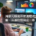 鸿蒙元服务开发流程详解:从基础到端云一体化实践(图4) 鸿蒙元服务开发流程详解:从基础到端云一体化实践(图4)